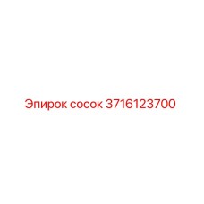 3716123700 сосок Epiroc