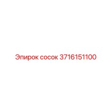 3716151100 сосок Epiroc