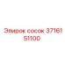3716151100 сосок Epiroc
