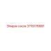 3716176881 сосок Epiroc