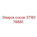 3716176881 сосок Epiroc