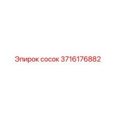 3716176882 сосок Epiroc