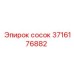 3716176882 сосок Epiroc