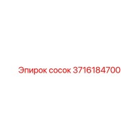 3716184700 сосок Epiroc