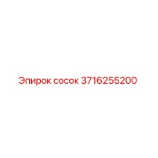 3716255200 Сосок Epiroc
