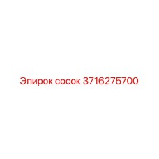 3716275700 Сосок Epiroc