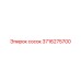 3716275700 Сосок Epiroc