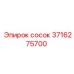 3716275700 Сосок Epiroc