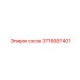 3716687401 Сосок Epiroc