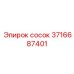 3716687401 Сосок Epiroc