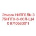 9710563011 НИППЕЛЬ-375НПТХ-6-00Л-Щ40 Epiroc