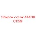 4140801159 сосок Epiroc