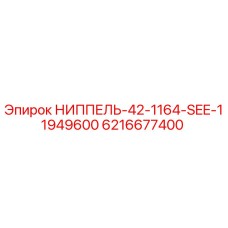 6216677400 НИППЕЛЬ-42-1164-SEE-11949600 Epiroc