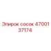 4700137174 Сосок Эпирок