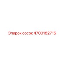 4700182715 сосок Epiroc