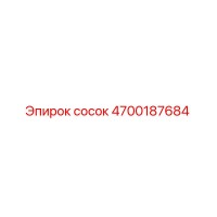 4700187684 сосок Epiroc