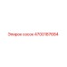4700187684 сосок Epiroc