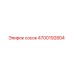 4700192804 сосок Epiroc