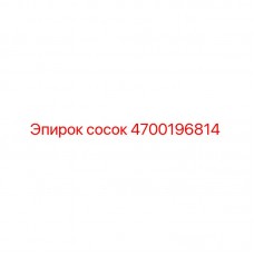 Оригинальный ниппель Epiroc артикул 4700196814