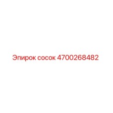 4700268482 Сосок Эпирок