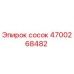 4700268482 Сосок Эпирок