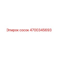 4700345693 сосок Epiroc