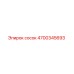 4700345693 сосок Epiroc