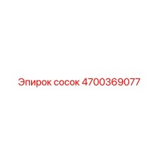 4700369077 сосок Epiroc