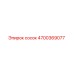 4700369077 сосок Epiroc