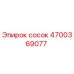 4700369077 сосок Epiroc