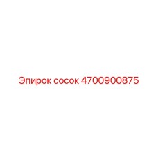 4700900875 сосок Эпирок