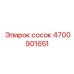 4700901651 сосок Эпирок