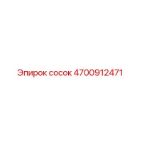 4700912471 Сосок Epiroc