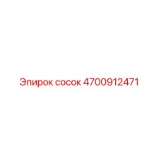 4700912471 Сосок Epiroc