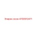 4700912471 Сосок Epiroc