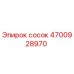 4700928970 сосок Epiroc