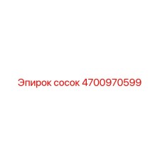 4700970599 Сосок Epiroc