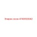4749100042 Сосок Epiroc