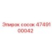 4749100042 Сосок Epiroc