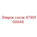 4749100046 Сосок Epiroc