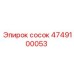 4749100053 Сосок Epiroc