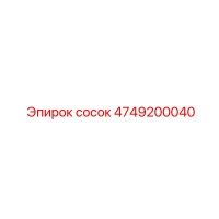 4749200040 Сосок Epiroc
