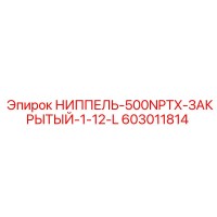 603011814 НИППЕЛЬ-500NPTX-ЗАКРЫТЫЙ-1-12-L Epiroc