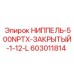 603011814 НИППЕЛЬ-500NPTX-ЗАКРЫТЫЙ-1-12-L Epiroc
