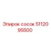 5112095500 сосок Epiroc