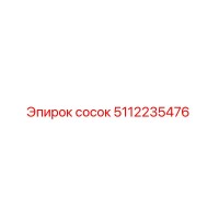 5112235476 сосок Epiroc