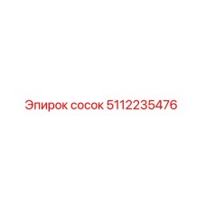 5112235476 сосок Epiroc