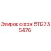 5112235476 сосок Epiroc