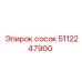 5112247900 сосок Epiroc