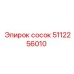 5112256010 сосок Epiroc